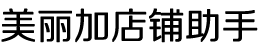 美丽加店铺助手