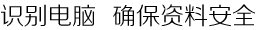 识别电脑  确保资料安全