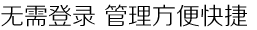 无需登录 管理方便快捷
