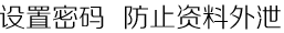 设置密码  防止资料外泄