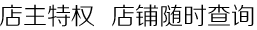 店主特权  店铺随时查询